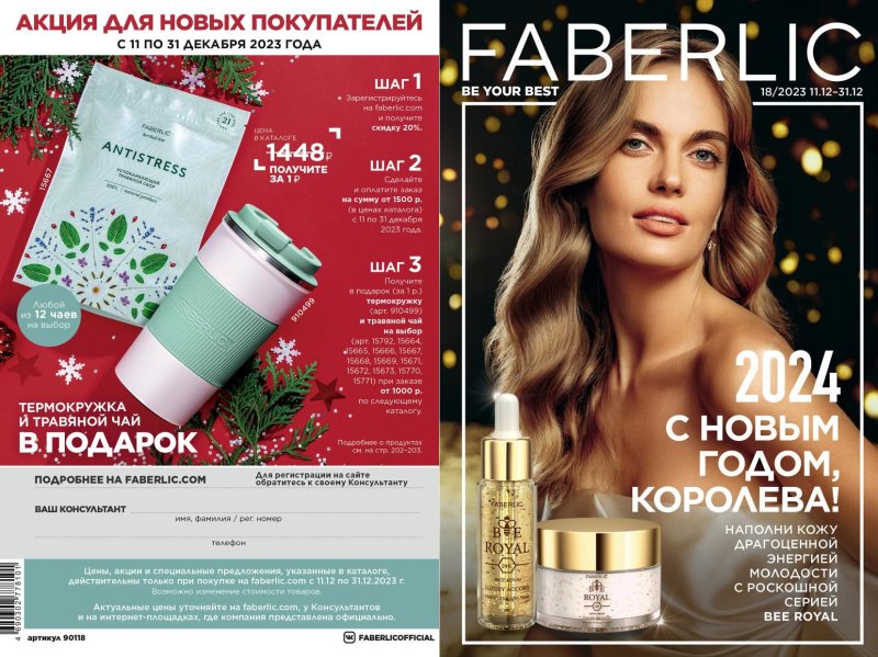 Фаберлик faberlic