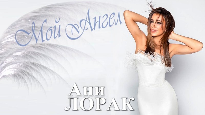 Лорак ани