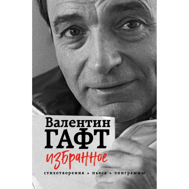 Валентин гафт