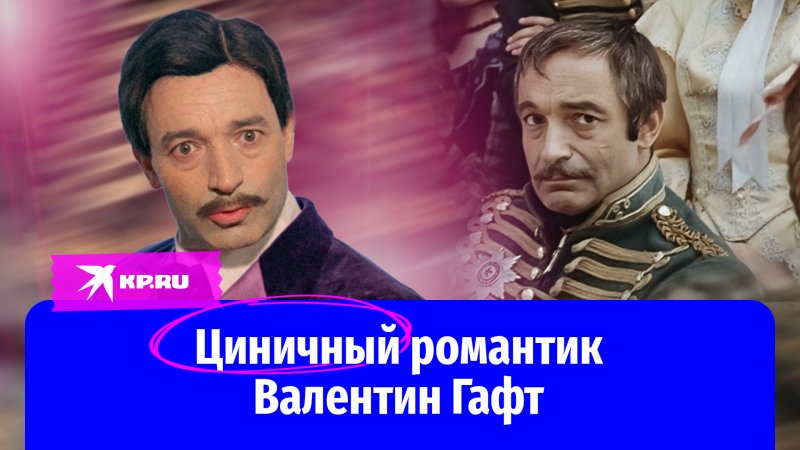 Валентин гафт