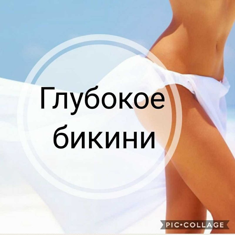 Глубокий бикини