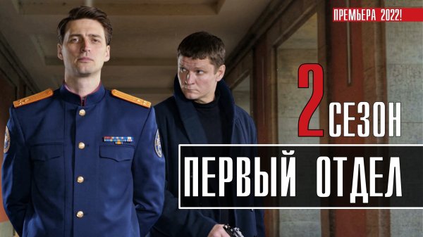 Фото: Первый отдел сериал