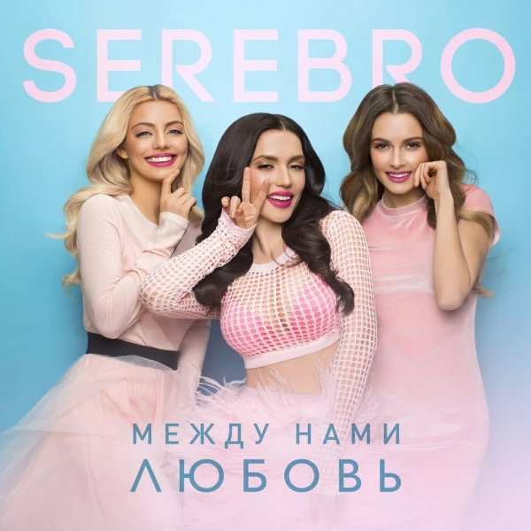 Фото: Serebro между нами любовь