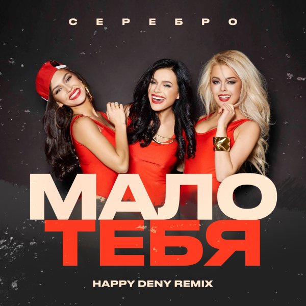 Фото: Мало тебя serebro