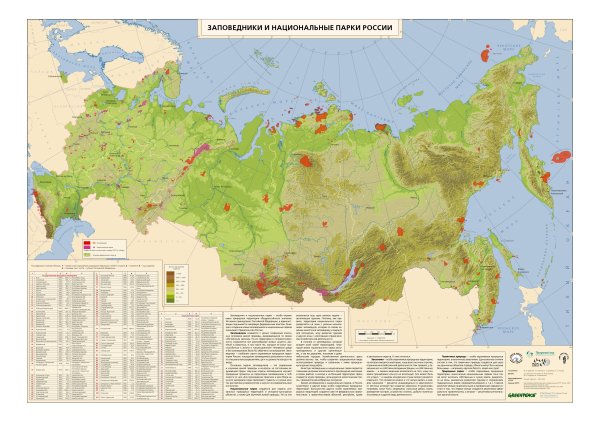 Фото: Заповедники и национальные парки россии карта