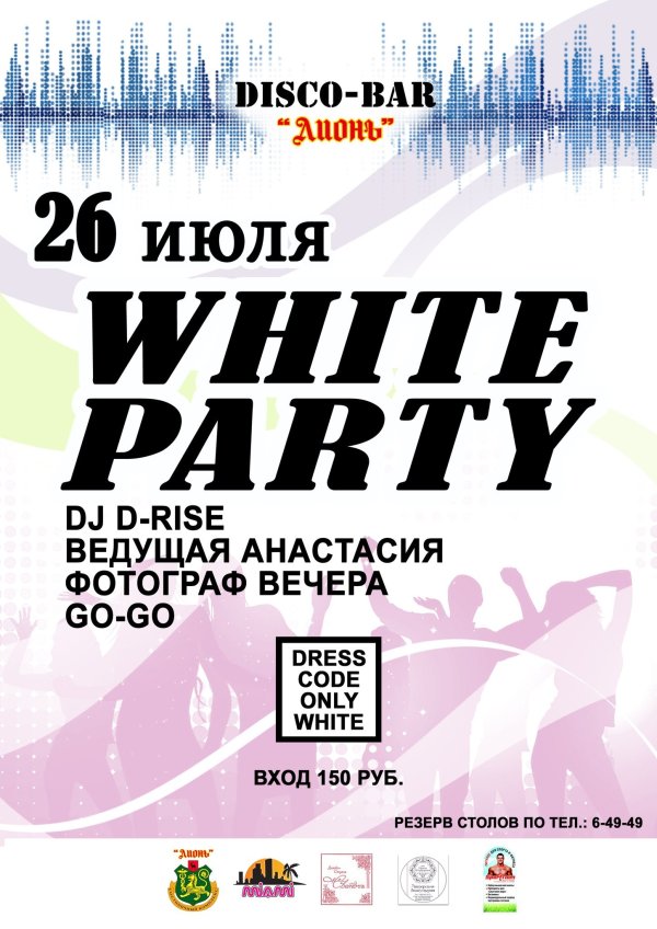 Фото: White party