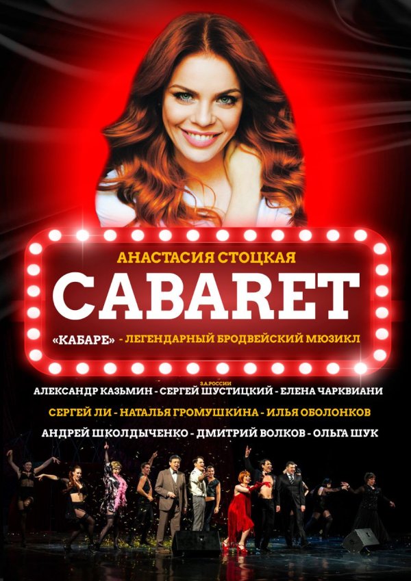 Фото: Легендарный мюзикл cabaret