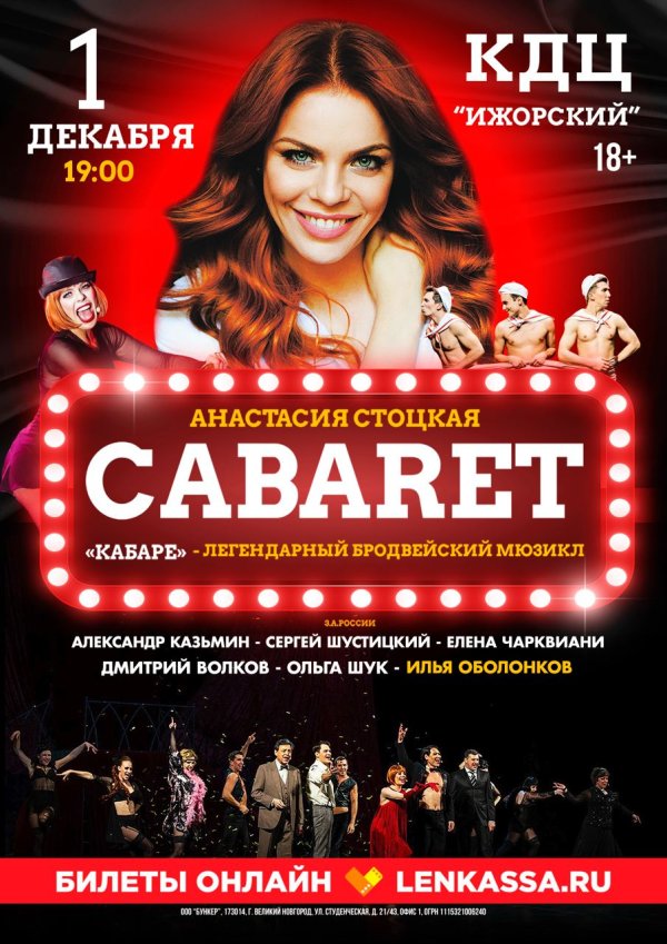 Фото: Мюзикл cabaret стоцкая