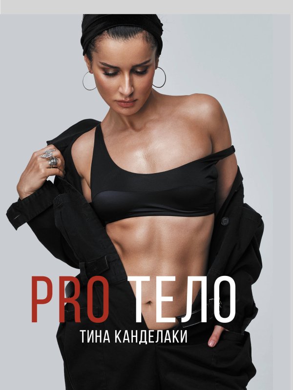 Фото: Pro тело тина канделаки книга