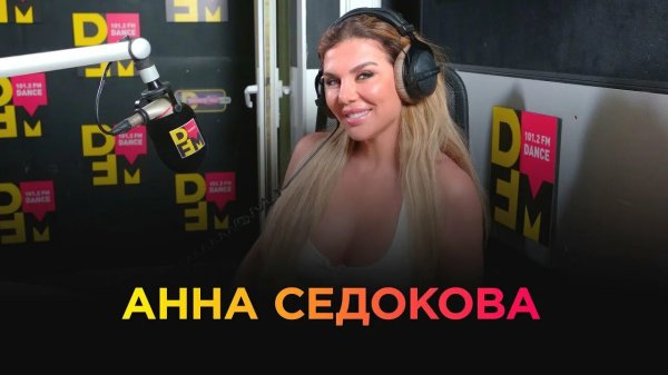 Фото: Анна седокова шоу воли